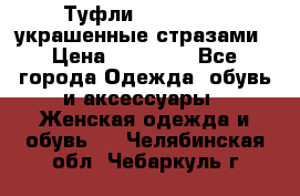 Туфли Nando Muzi ,украшенные стразами › Цена ­ 15 000 - Все города Одежда, обувь и аксессуары » Женская одежда и обувь   . Челябинская обл.,Чебаркуль г.